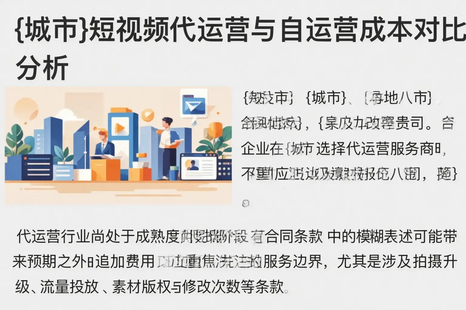 西畴短视频代运营与自运营成本对比分析