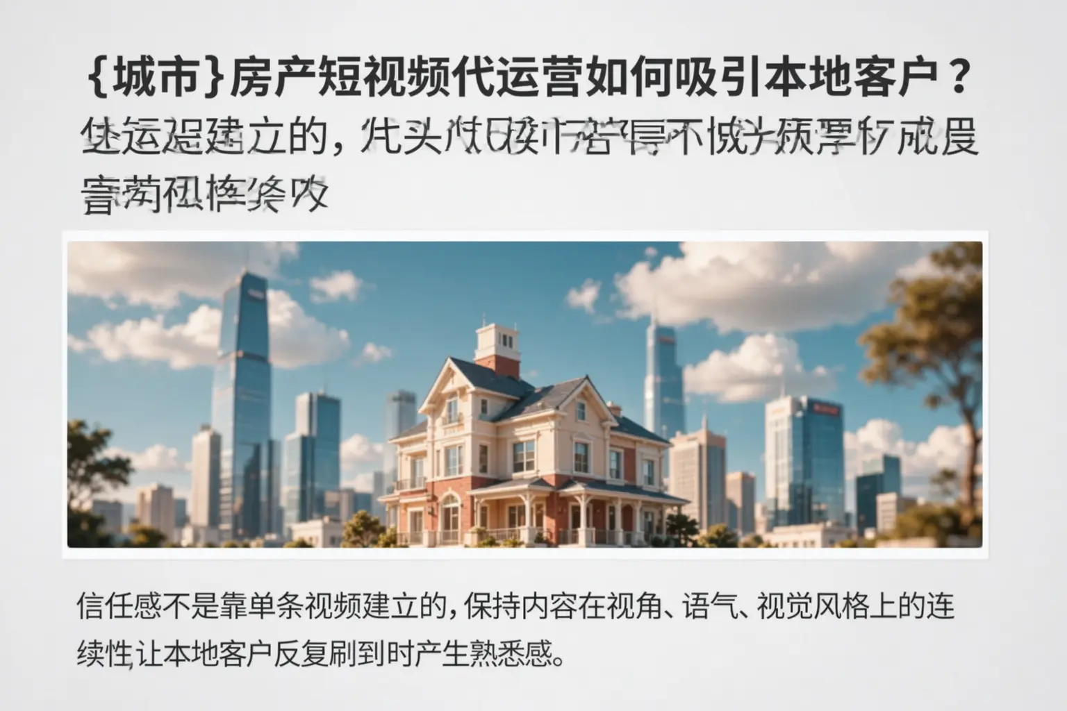 西畴房产短视频代运营如何吸引本地客户?